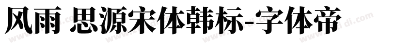 风雨 思源宋体韩标字体转换